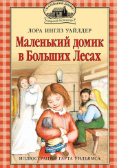 Маленький домик в Больших Лесах