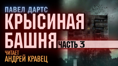 Крысиная башня
