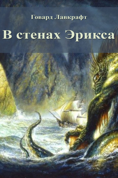Лавкрафт Говард, Стерлинг Кеннет – В стенах Эрикса