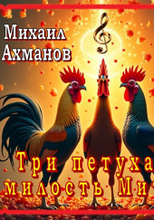 Конан, три петуха и милость Митры