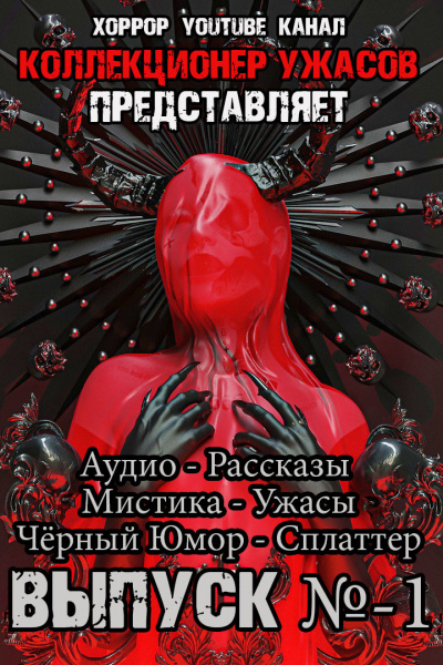 Коллекционер Ужасов