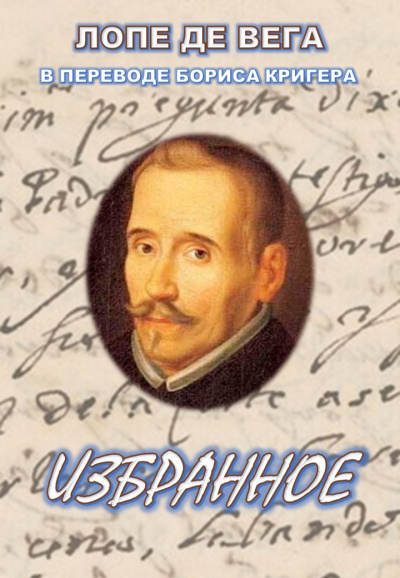 Лопе де Вега, Кригер Борис – Избранное