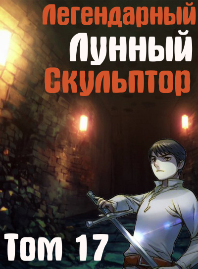 Легендарный Лунный Скульптор