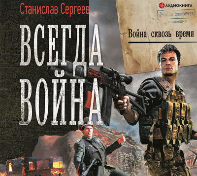Война сквозь время