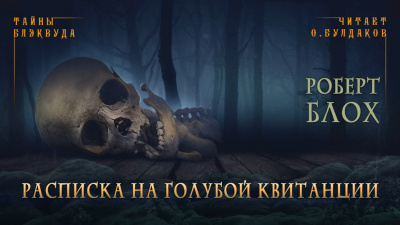 Расписка на голубой квитанции