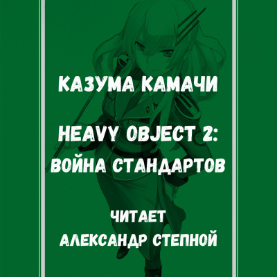 Heavy Object 2: Война стандартов