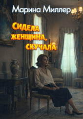 Сидела женщина, скучала