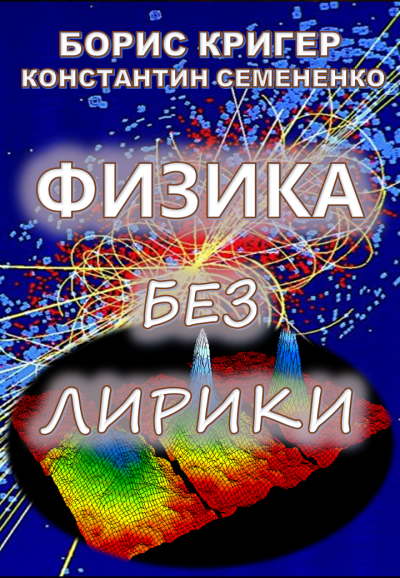 Кригер Борис, Семененко Константин – Физика без лирики