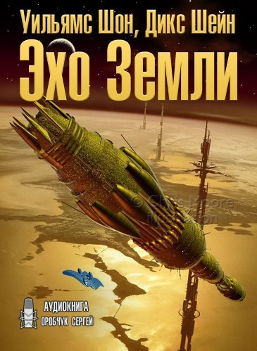 Уильямс Шон, Дикс Шейн – Эхо Земли