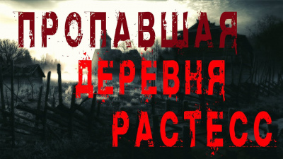 Джурич Моран, Бэк Феликс – Пропавшая деревня Растесс