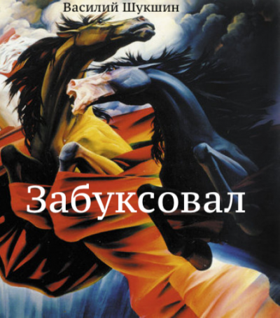 Забуксовал
