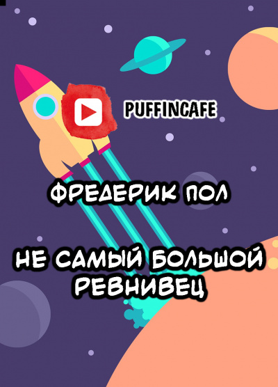 Пол Фредерик, Меррил Джудит – Не самый большой ревнивец