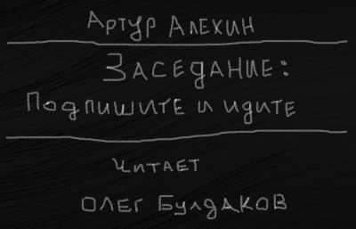 Заседание. Подпишите и идите