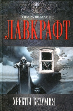 Сборник рассказов Хребты Безумия