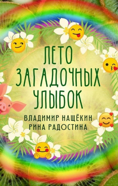 Радостина Рина, Нащекин Владимир – Лето загадочных улыбок