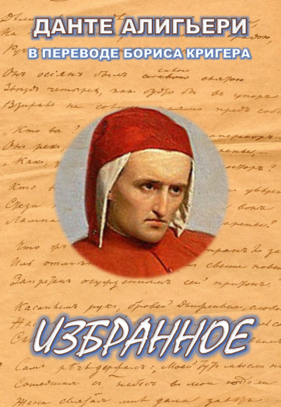 Алигьери Данте, Кригер Борис – Поэтические переводы