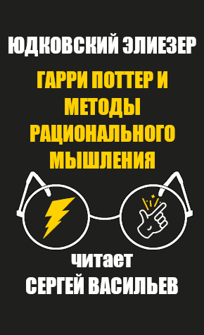 Гарри Поттер и методы рационального мышления