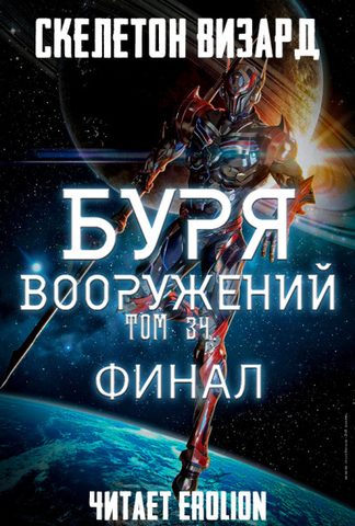 Буря Вооружений