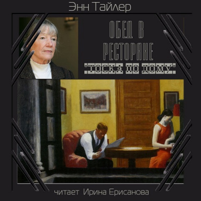 Тоска по дому
