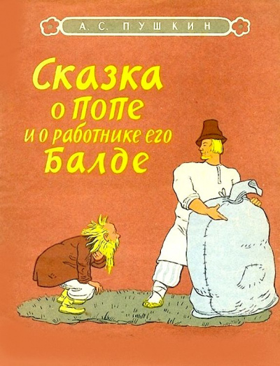 Сказка о попе и о работнике его Балде