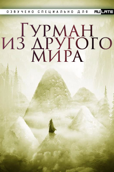 Гурман из другого Мира