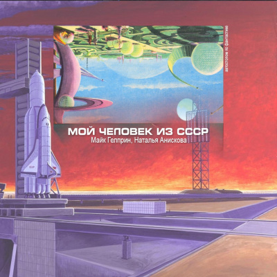 Гелприн Майк, Анискова Наталья – Мой человек из СССР