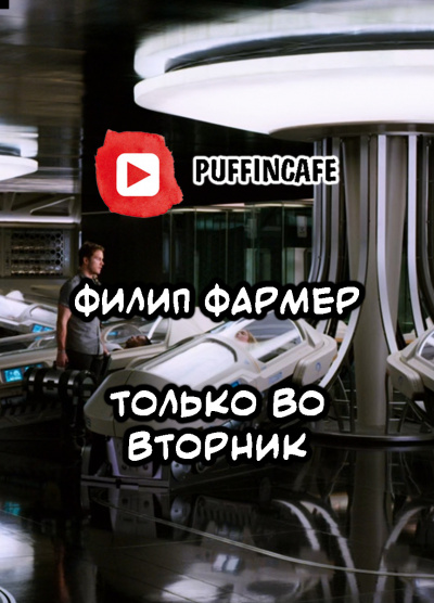 Филип Фармер – Только во вторник