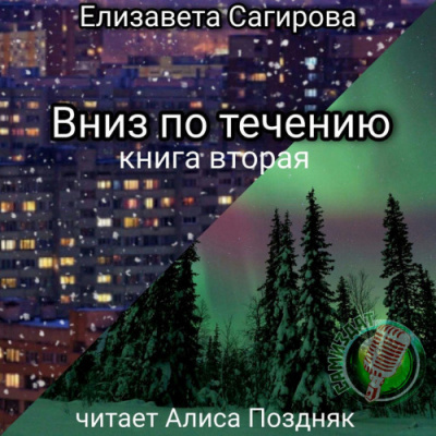 Вниз по течению