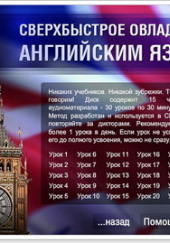 Сверхбыстрое овладение английским языком