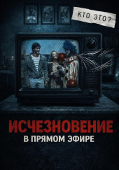 Исчезла с экрана
