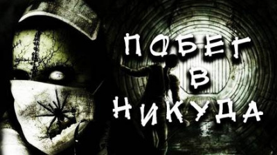 Александр Цзи – Побег в никуда