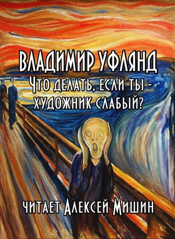 Что делать, если ты - художник слабый?