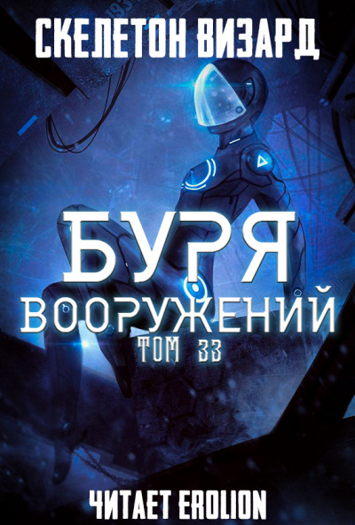 Буря Вооружений