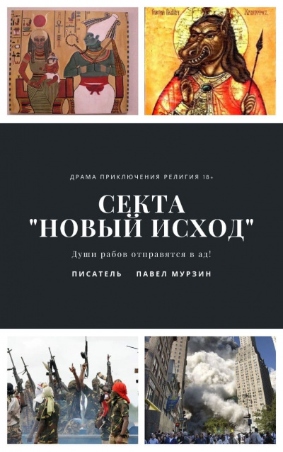 Новый Исход