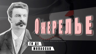 Ожерелье