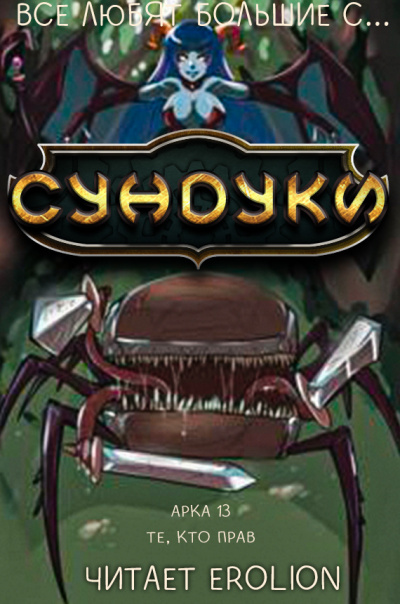 Арка Те, кто прав