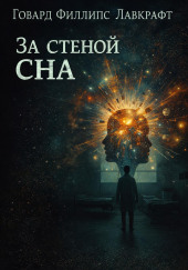 За стеной сна