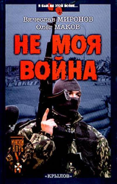 Миронов Вячеслав, Маков Олег – Не моя война