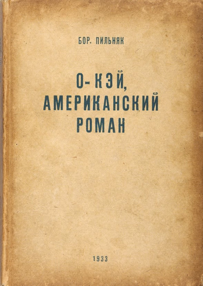 O'кэй. Американский роман
