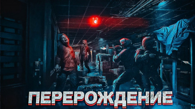 ЗАРАЖЕНИЕ
