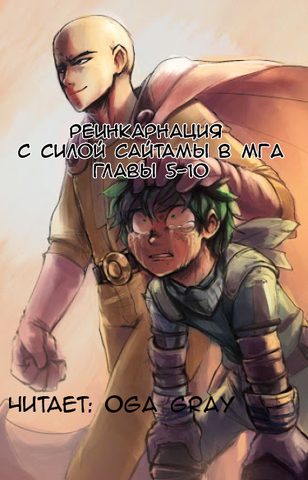 Реинкарнация с силой Сайтамы в MГA
