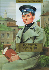 Повесть о жизни