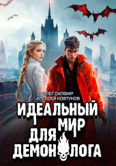 Идеальный мир для Демонолога
