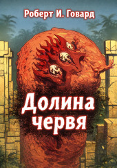 Долина Червя