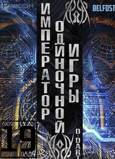 Император одиночной игры