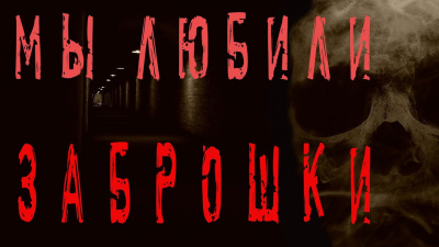 Джурич Моран, Бек Феликс – Мы любили заброшки