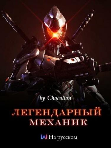 Легендарный Механик