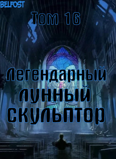 Легендарный Лунный Скульптор