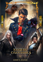 Кодекс Охотника