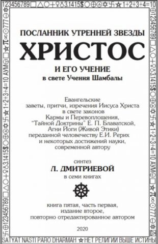Посланник утренней звезды Христос и его Учение в свете Учения Шамбалы
